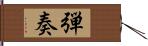 弾奏 Hand Scroll