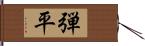 弾平 Hand Scroll