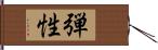 弾性 Hand Scroll