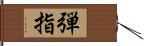 弾指 Hand Scroll