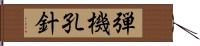 弾機孔針 Hand Scroll