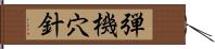 弾機穴針 Hand Scroll