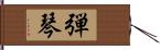 弾琴 Hand Scroll