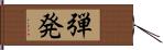 弾発 Hand Scroll