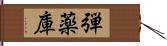 弾薬庫 Hand Scroll