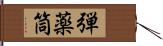 弾薬筒 Hand Scroll