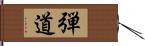 弾道 Hand Scroll