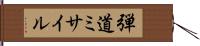 弾道ミサイル Hand Scroll