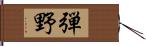 弾野 Hand Scroll