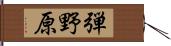 弾野原 Hand Scroll