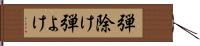 弾除け Hand Scroll