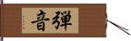 弾音 Hand Scroll