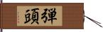 弾頭 Hand Scroll