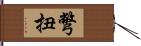 彆扭 Hand Scroll