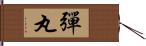 彈丸 Hand Scroll