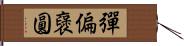 彈偏襃圓 Hand Scroll