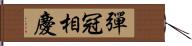 彈冠相慶 Hand Scroll