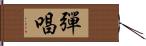 彈唱 Hand Scroll