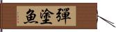 彈塗魚 Hand Scroll