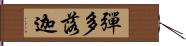 彈多落迦 Hand Scroll