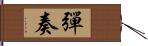 彈奏 Hand Scroll