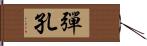 彈孔 Hand Scroll