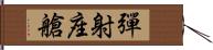 彈射座艙 Hand Scroll