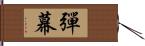 彈幕 Hand Scroll