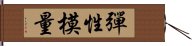 彈性模量 Hand Scroll