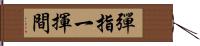 彈指一揮間 Hand Scroll