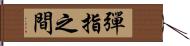 彈指之間 Hand Scroll