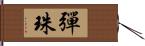 彈珠 Hand Scroll