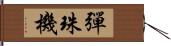 彈珠機 Hand Scroll
