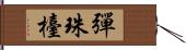 彈珠檯 Hand Scroll