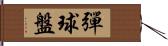 彈球盤 Hand Scroll