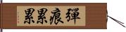 彈痕累累 Hand Scroll