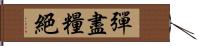 彈盡糧絕 Hand Scroll