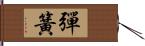 彈簧 Hand Scroll