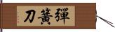 彈簧刀 Hand Scroll