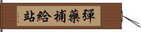 彈藥補給站 Hand Scroll