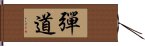 彈道 Hand Scroll