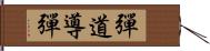 彈道導彈 Hand Scroll