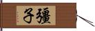 彊子 Hand Scroll