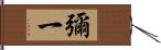 彌一 Hand Scroll