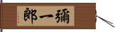 彌一郎 Hand Scroll