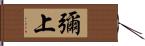 彌上 Hand Scroll