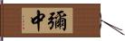 彌中 Hand Scroll