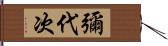 彌代次 Hand Scroll