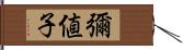 彌値子 Hand Scroll