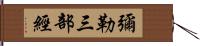 彌勒三部經 Hand Scroll